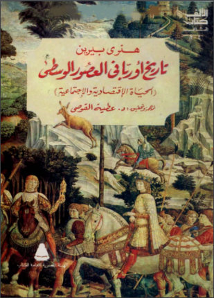 تاريخ أوربا في العصور الوسطى