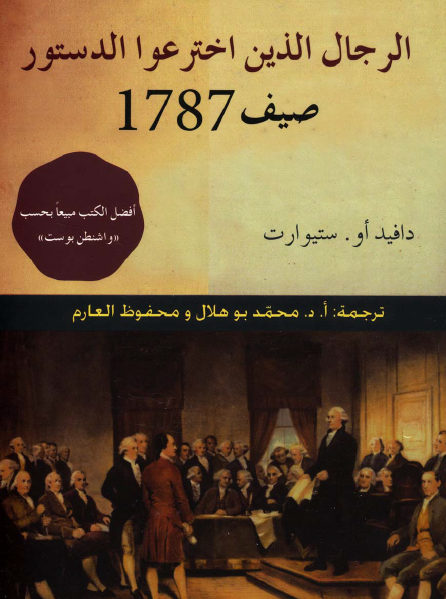 الرجال الذين اخترعوا الدستور صيف 1787