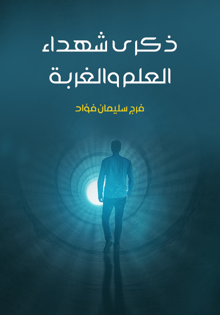 ذكرى شهداء العلم والغربة