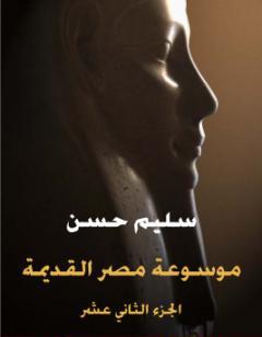 مصر القديمة - الجزء الثاني عشر -عصر النهضة المصرية ولمحة في تاريخ الإغريق