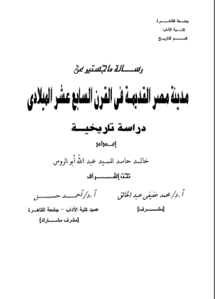 مدينة مصر القديمة فى القرن السابع عشر الميلادى دراسة تاريخية