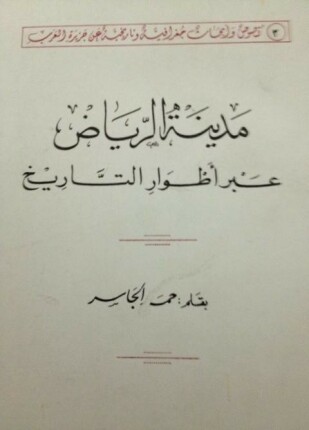 مدينة الرياض عبر أطوار التاريخ