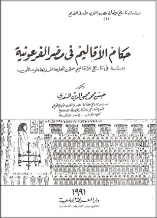 حكام الأقاليم فى مصر الفرعونية