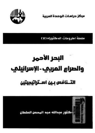 البحر الأحمر والصراع العربى الإسرائيلى التنافس بين استراتيجيتين