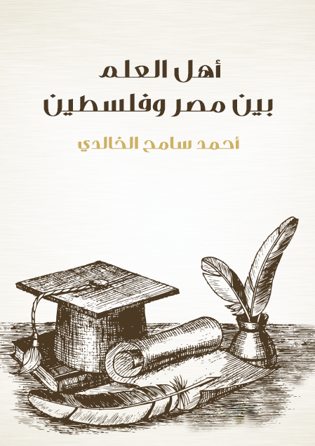 أهل العلم بين مصر وفلسطين