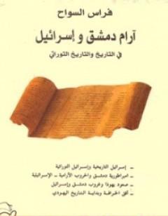 آرام دمشق وإسرائيل في التاريخ والتاريخ التوراتي