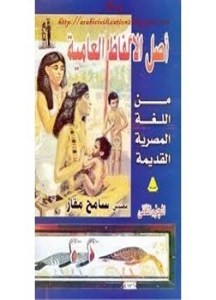 أصل الألفاظ العامية من اللغة المصرية القديمة الجزء الثانى