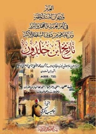 العبر وديوان المبتدأ والخبر في أيام العرب والعجم والبربر ومن عاصرهم من ذوي السلطان الأكبر تاريخ ابن خلدون