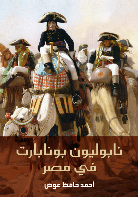 نابوليون بونابارت في مصر