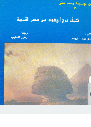 كيف خرج اليهود من مصر القديمة