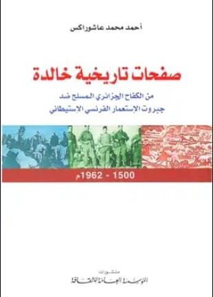 صفحات تاريخية خالدة من الكفاح الجزائري المسلح ضد جبروت الاستعمار الفرنسى الاستيطانى