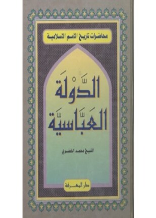 الدولة العباسية