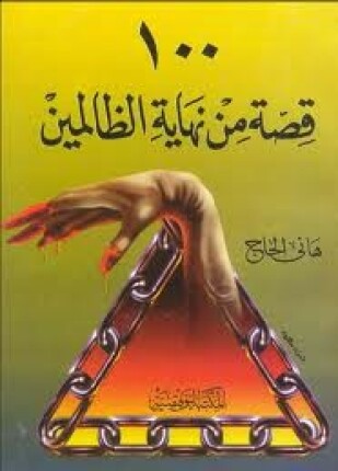 مائة قصة من نهاية الظالمين