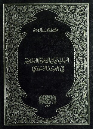 أسباب نجاح الدعوة الإسلامية في العهد النبوي