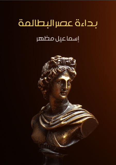 بداءة عصر البطالمة