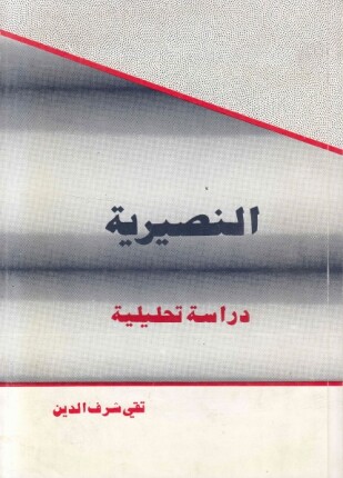 النصيرية دراسة تحليلية