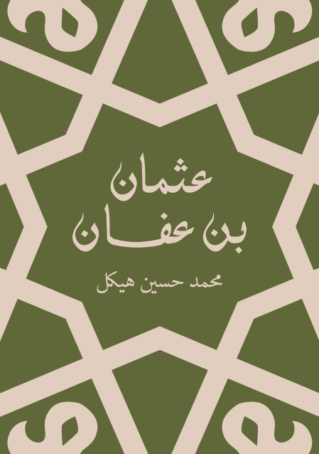 عثمان بن عفان بين الخلافة والملك