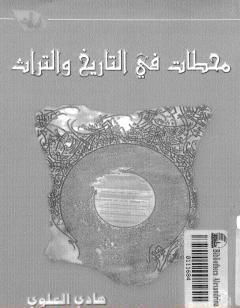 محطات في التاريخ والتراث