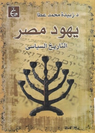 يهود مصر التاريخ السياسى