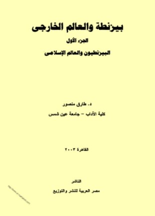 بيزنطة والعالم الخارجي البيزنطيون والعالم الإسلامي