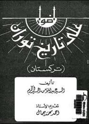 أضواء على تاريخ توران تركستان