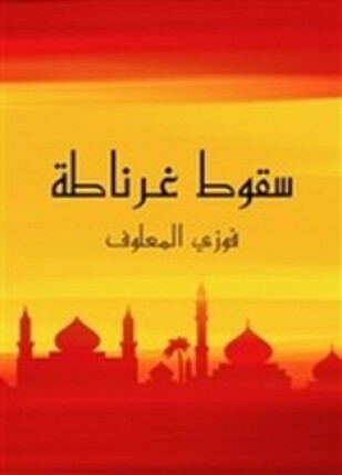 سقوط غرناطة