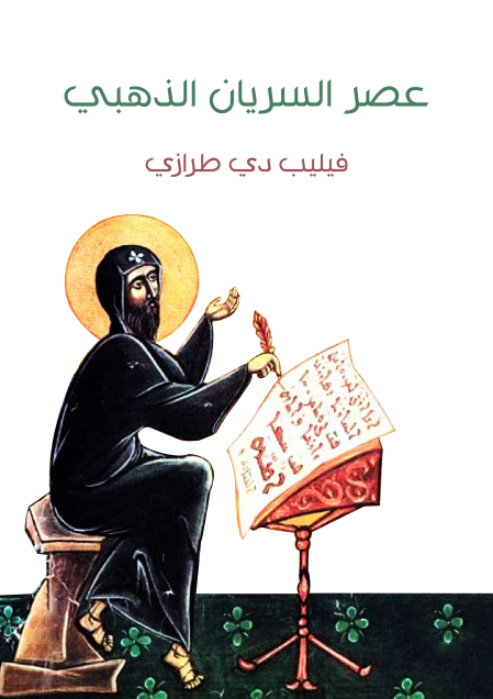 عصر السريان الذهبي بحث علمي تاريخي أثري