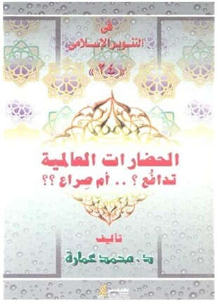 الحضارات العالمية تدافع ام صراع