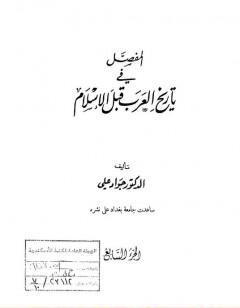 المفصل في تاريخ العرب قبل الإسلام - الجزء السابع
