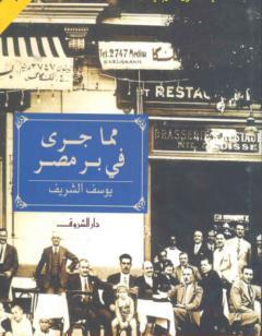 مما جرى في بر مصر