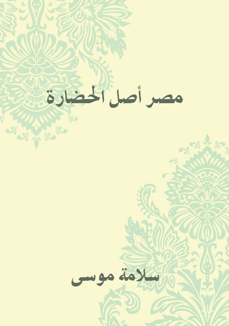 مصر أصل الحضارة
