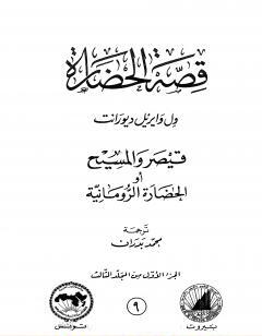 قصة الحضارة 9 - المجلد الثالث - ج1: قيصر والمسيح أو الحضارة الرومانية