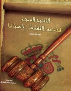 التاريخ الوجيز لمحاكم التفتيش في إسبانيا