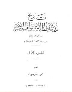 تاريخ مديرية خط الاستواء المصرية من فتحها إلى ضياعها من سنة 1869 إلى 1889 م - الجزء الأول