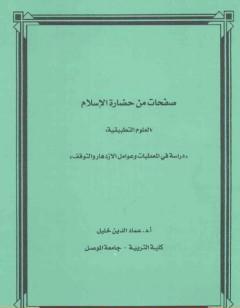 صفحات من حضارة الإسلام