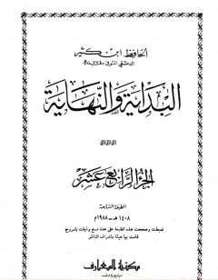 البداية والنهاية - الجزء الرابع عشر