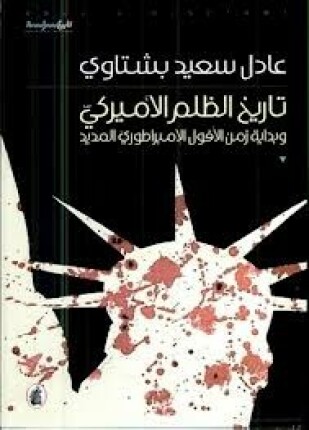 تاريخ الظلم الأمريكي وبداية زمن الأفول الإمبراطوري المديد