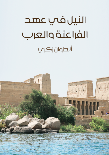النيل في عهد الفراعنة والعرب