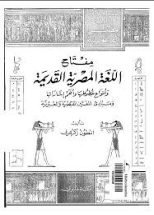 صفحات من تاريخ مصر الفرعونية مفتاح اللغة المصرية القديمة