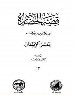 قصة الحضارة 12 - المجلد الرابع - ج1: عصر الإيمان