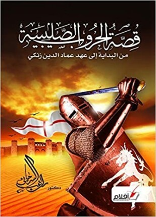 قصة الحروب الصليبية