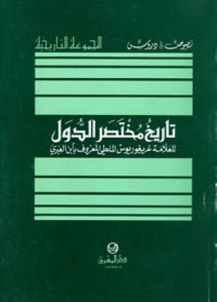 تاريخ مختصر الدول