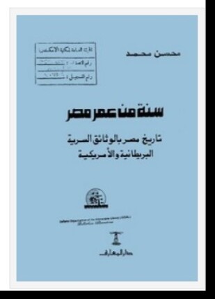 أصول الحكم تاريخ مصر بالوثائق البريطانية والامريكية