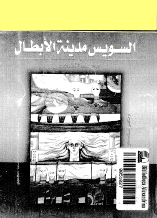 السويس مدينة الأبطال