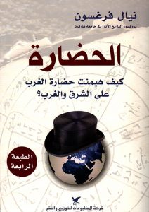  الحضارة (كيف هيمنت حضارة الغرب على الشرق والغرب؟)