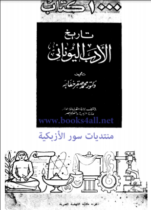 تاريخ الأدب اليوناني