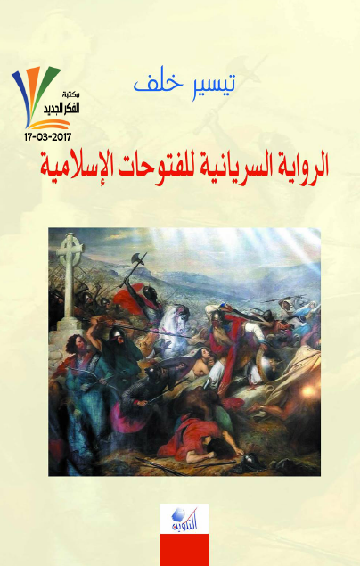 ال السريانية للفتوحات الإسلامية