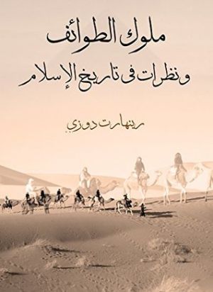 ملوك الطوائف ونظرات في تاريخ الإسلام