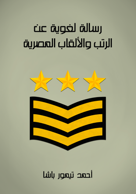 رسالة لغوية عن الرتب والألقاب المصرية