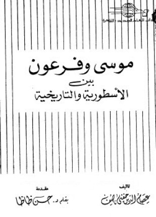 موسى وفرعون بين الأسطورية والتاريخية